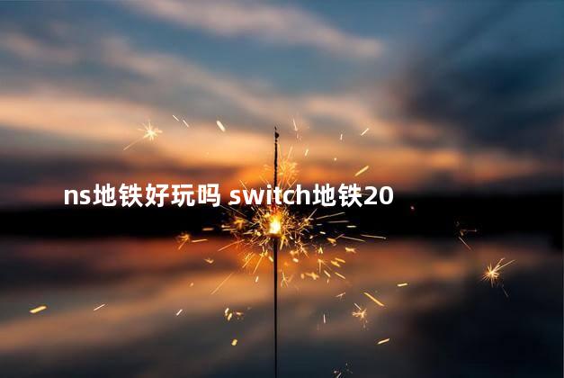 ns地铁好玩吗 switch地铁2033好玩吗